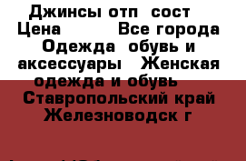 Джинсы отп. сост. › Цена ­ 950 - Все города Одежда, обувь и аксессуары » Женская одежда и обувь   . Ставропольский край,Железноводск г.